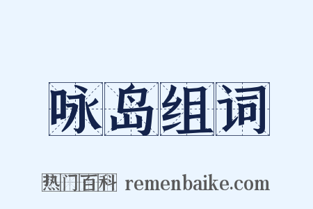 咏岛组词是什么意思的图片
